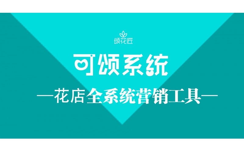 頌花匠 “可頌”營銷系統(tǒng)